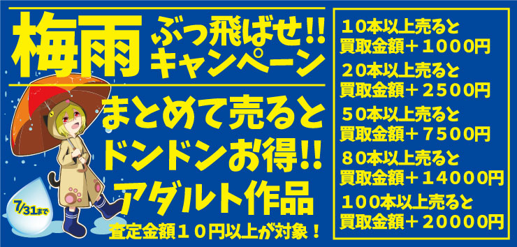 梅雨ぶっ飛ばせキャンペーン