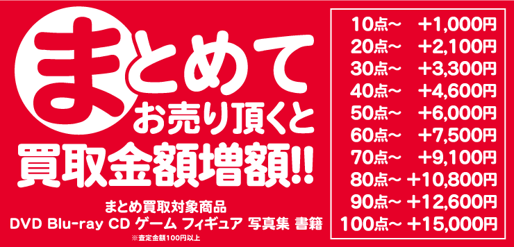 まとめ買取キャンペーン