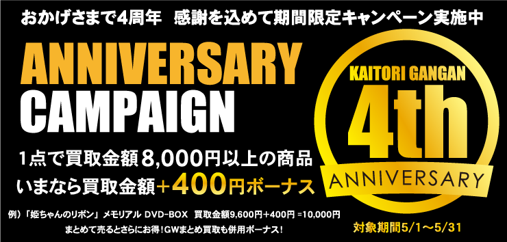 買取ガンガン4周年キャンペーン