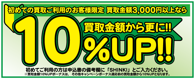 初めてのお客様買取金額10%UPキャンペーン
