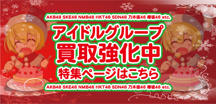 アイドルグループ買取強化中