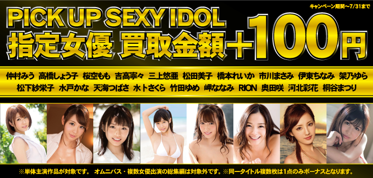 指定女優買取キャンペーン