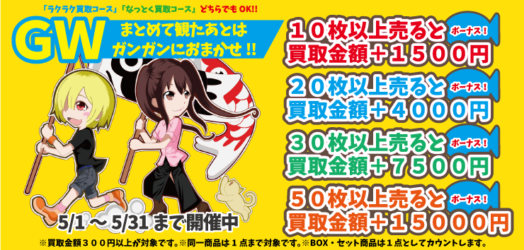 GWまとめ買取キャンペーン